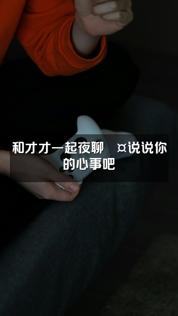 抖音才才（助眠版）视频封面：和才才一起夜聊💤说说你的心事吧